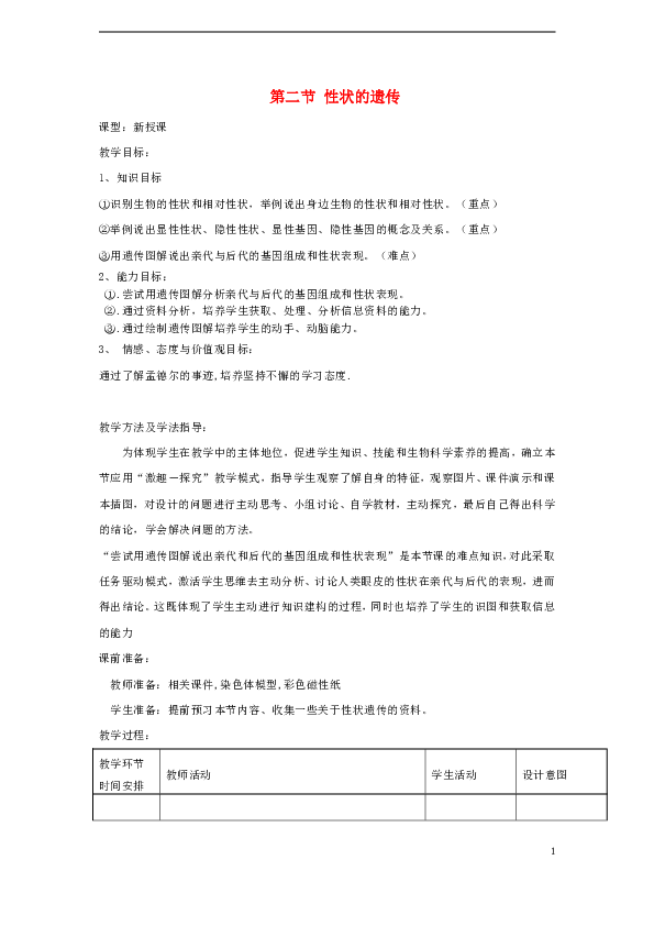 八年级生物上册4.4.2性状的遗传教案