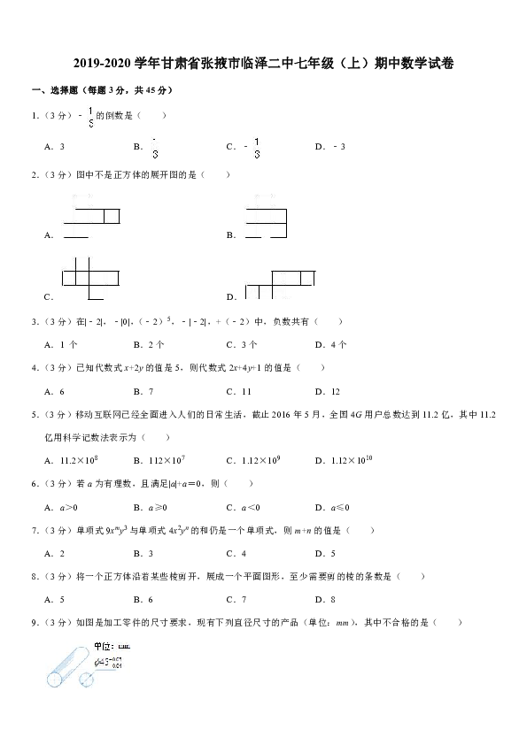 2019-2020学年甘肃省张掖市临泽二中七年级（上）期中数学试卷解析版