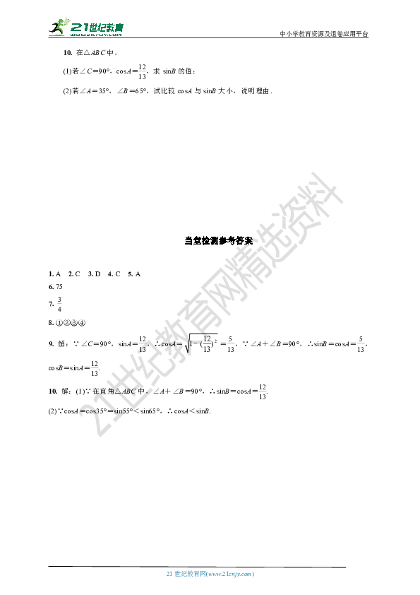 23.1.2  互余两角三角函数的关系(要点讲解+当堂检测+答案)  第2课时