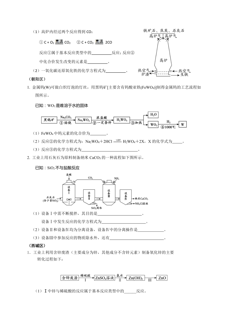 北京市2020-2021学年九年级各区第一学期期末化学考试专题汇编 生产实际分析 word版含答案