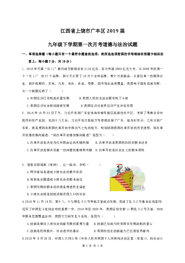 江西省上饶市广丰区2019届九年级下学期第一次月考道德与法治试题（解析版）