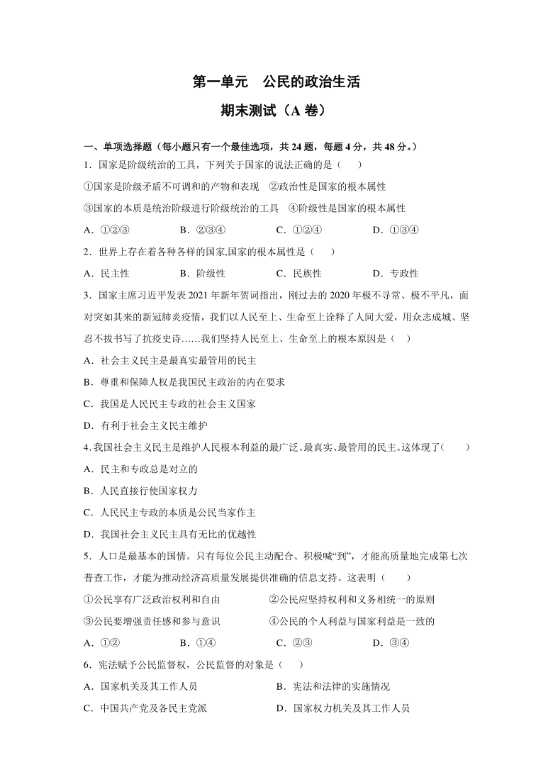 第一单元 公民的政治生活 期末综合测试（A卷）-2020-2021学年高中政治人教版必修二（含详解）