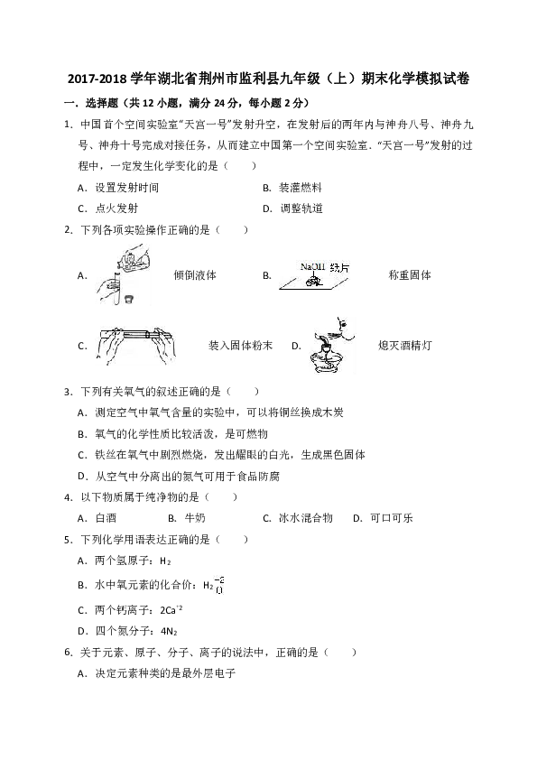 2017-2018学年湖北省荆州市监利县九年级（上）期末化学模拟试卷（解析版）