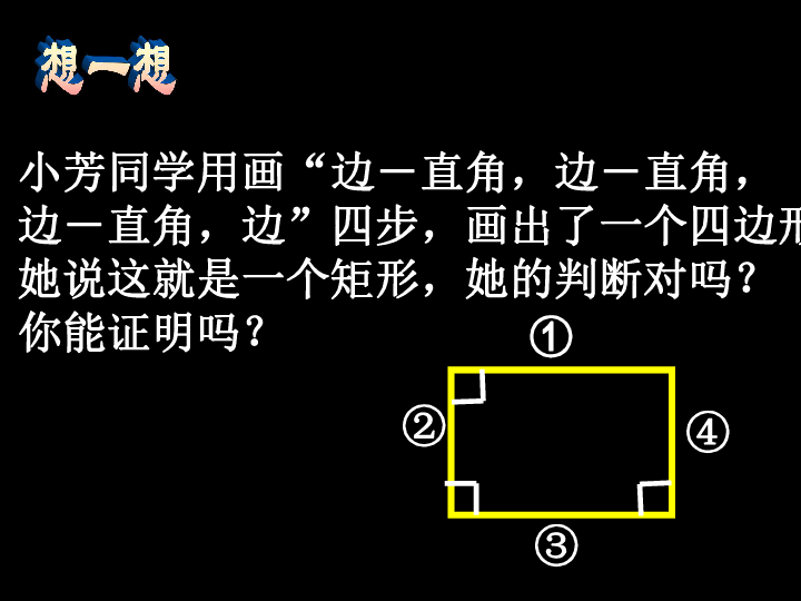 新人教版 八年级下  19.2.1.2 矩形判定