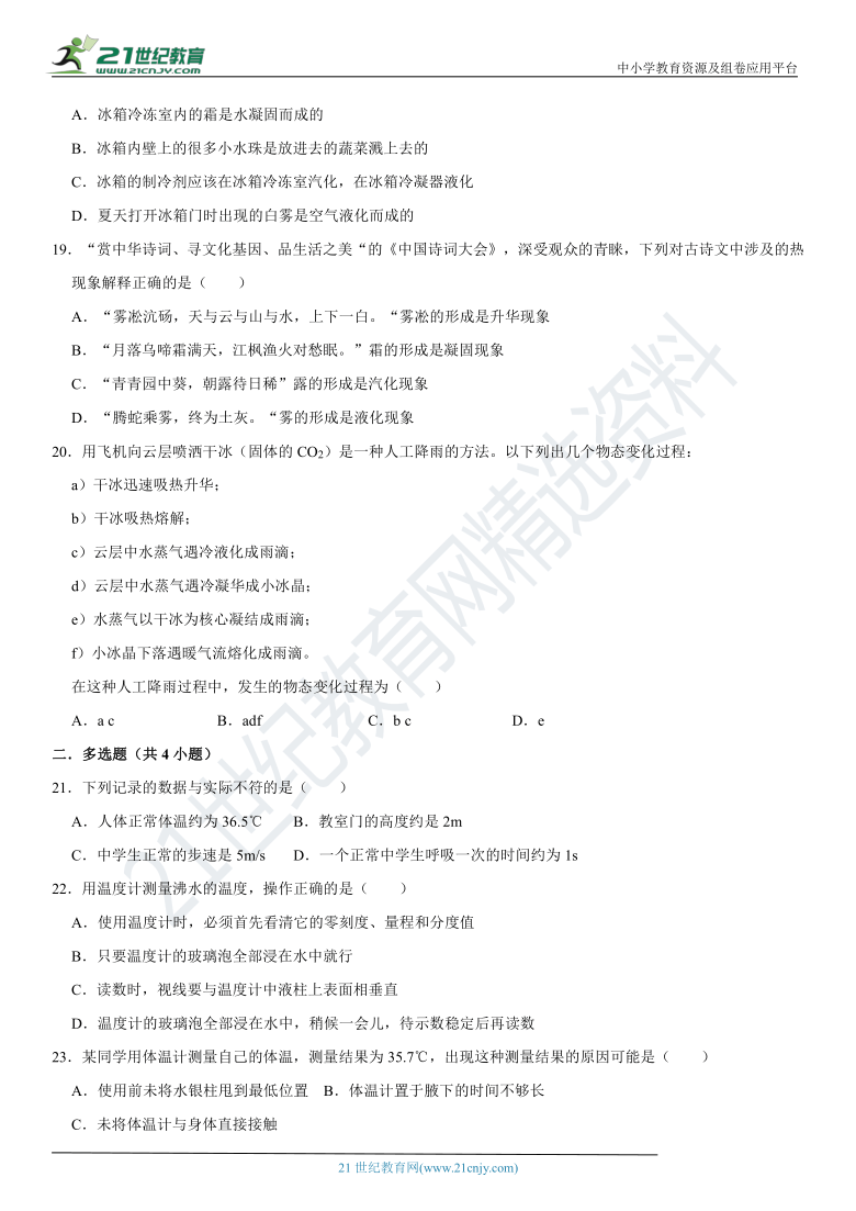 【备考2021】人教版中考物理易错题专项训练3.物态变化易错题（含答案及解析）