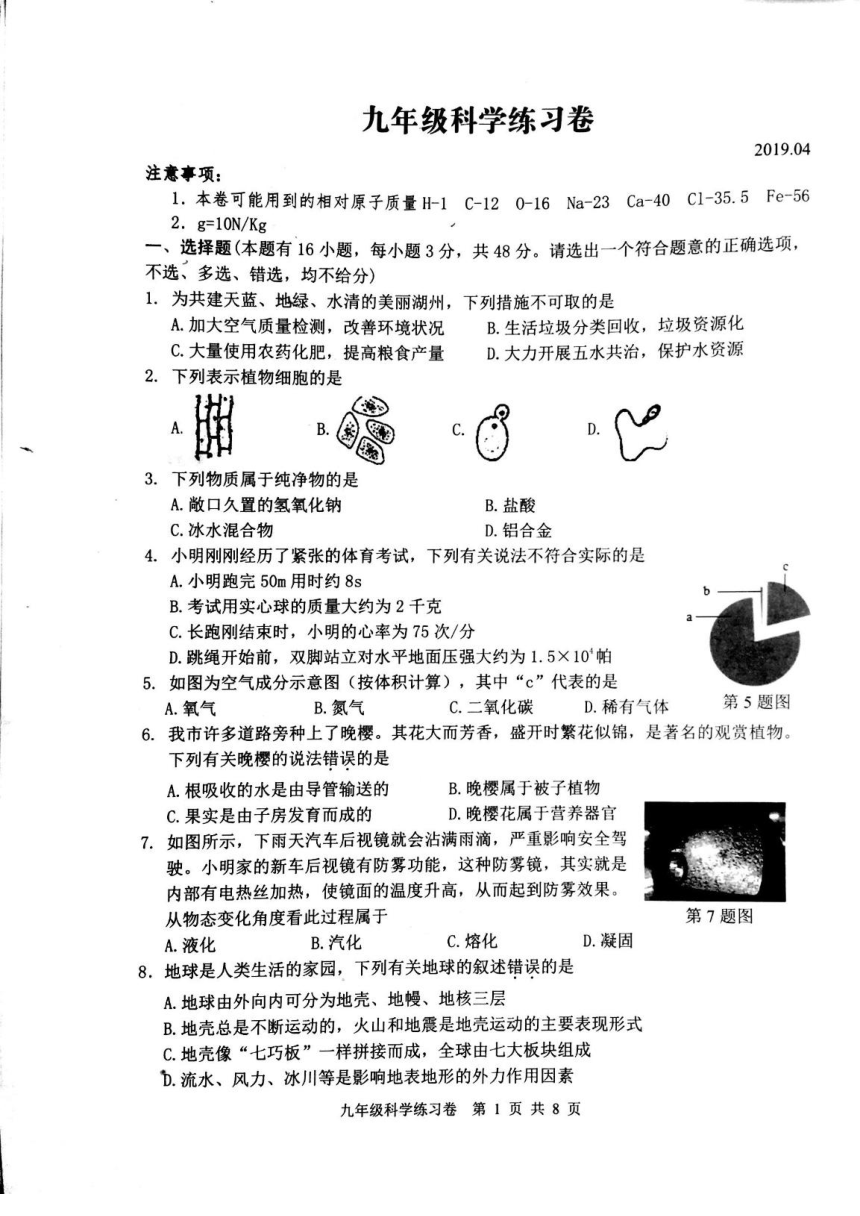 浙江省湖州市吴兴区2018-2019学年第二学期九年级科学第二次模拟卷（图片版，无答案）