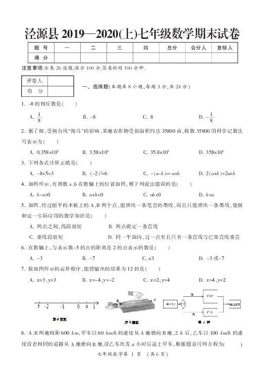 宁夏省固原市泾源县2019-2020七年级数学（上）期末试卷（PDF版 含手写答案）