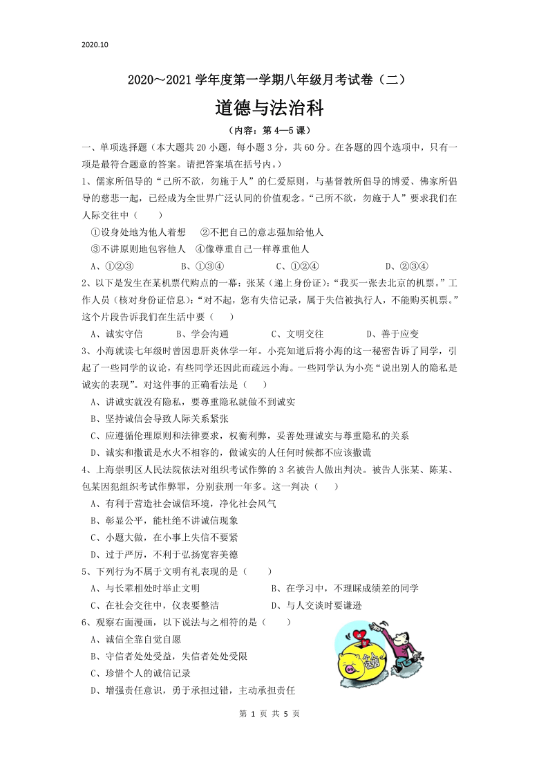 广东省汕头市潮南区两英镇2020—2021学年八年级上学期道德与法治10月月考试卷（word版，含答案）（内容：第4-5课）