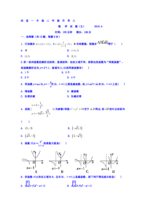 山西省应县一中2018-2019学年高二月考八（6月月考）数学（文）试题+Word版含答案