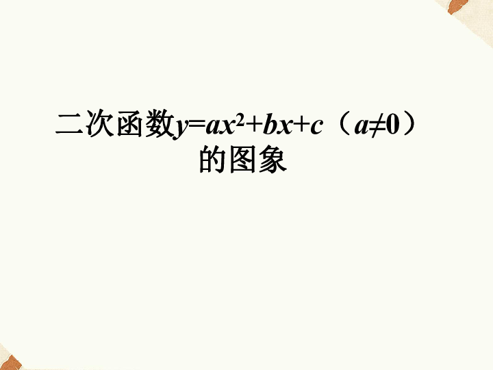 19.2 二次函数y=ax2 bx c（a≠0）的图象 课件（44张PPT）
