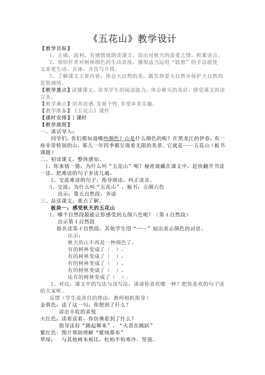 语文七年级下人教版（新疆专用）2.9《五花山》教学设计