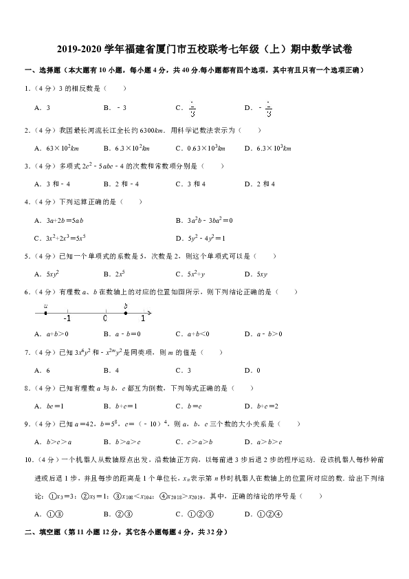 2019-2020学年福建省厦门市五校联考七年级（上）期中数学试卷解析版