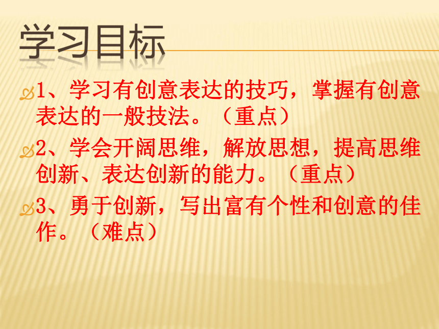 九年级语文人教部编版下册第六单元写作《有创意的表达》课件（共26张PPT）