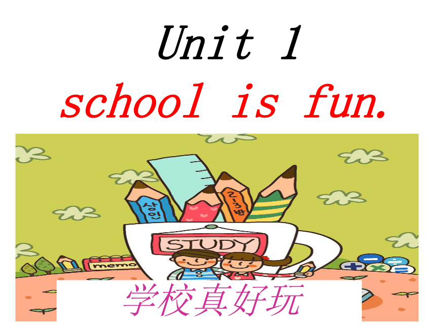 剑桥少儿英语预备级下 unit1 school is fun课件