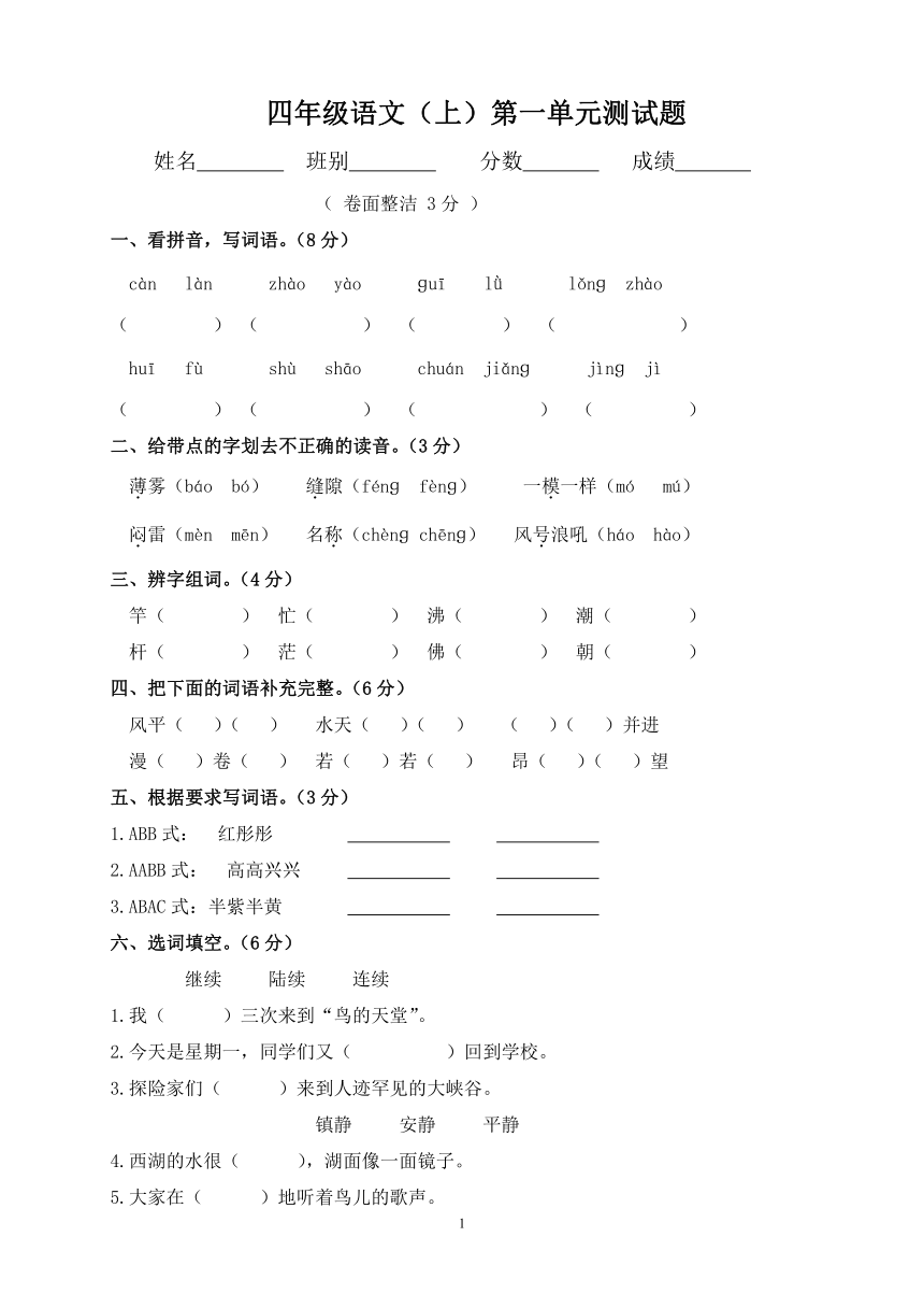 人教版小学语文四年级上册第一单元测试卷  无答案