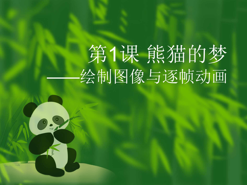 第1课 熊猫的梦——绘制图像与逐帧动画 课件