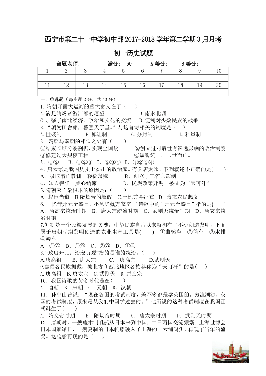 青海省西宁二十一中2017-2018学年七年级下学期3月月考历史试卷