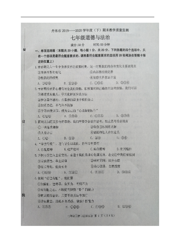 辽宁省丹东市2019-2020学年七年级下学期期末考试道德与法治试题（图片版含答案）