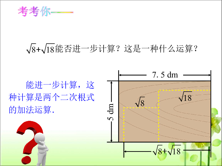 人教版八年级数学 下册 16.3 二次根的加减 课件（2课时，共38张PPT）