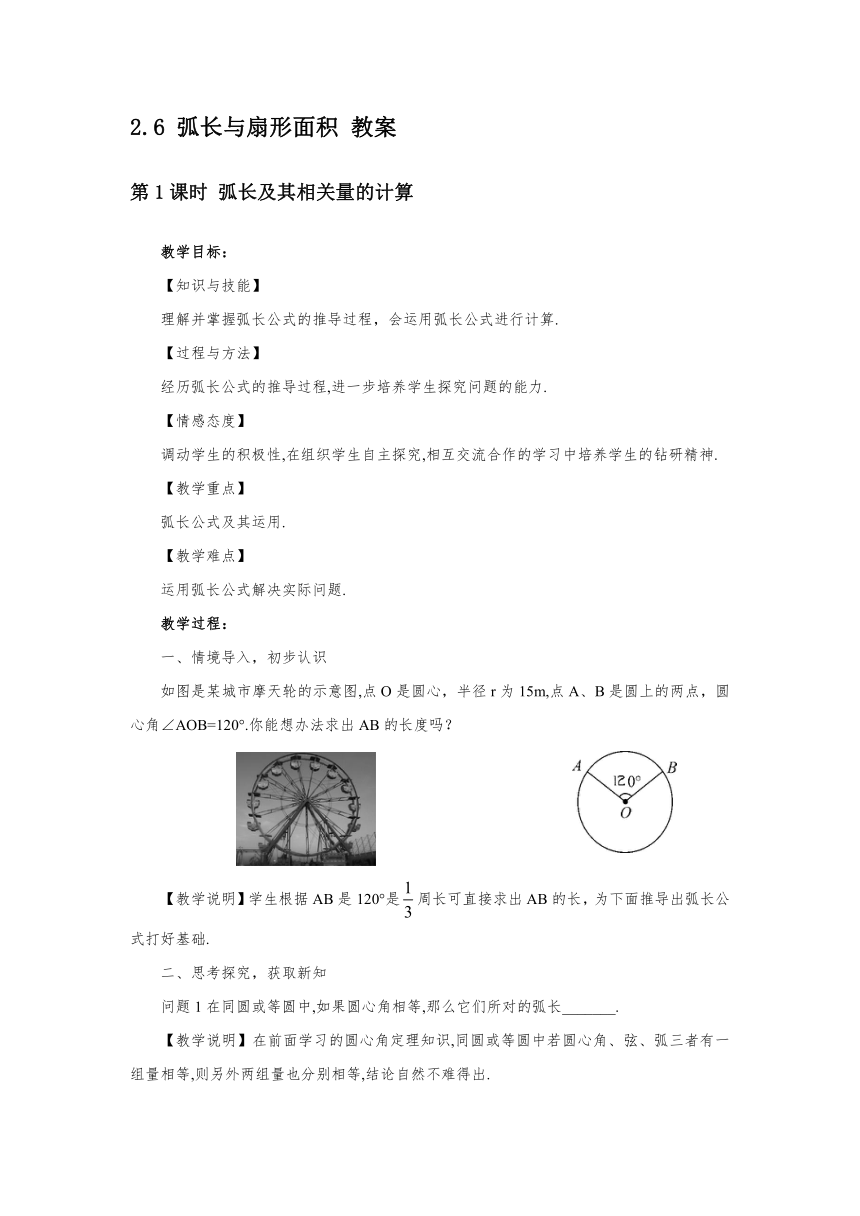 2.6 弧长与扇形面积 教案