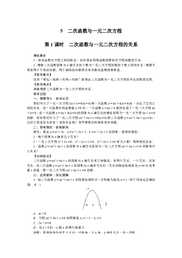 北师大版九年级数学下册  2.5 二次函数与一元二次方程 教案（2课时）