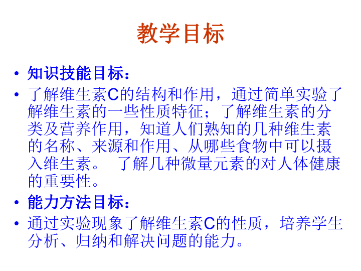 2020年高中化学人教版选修1第一章第四节 《化学维生素和微量元素》课件（共29张PPT）