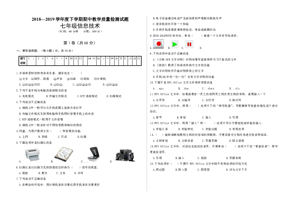 山东省蒙阴县2018-2019学年下学期7年级信息技术期中测试（含答案）
