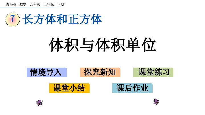 五年级下册数学课件-7.3 体积与体积单位 青岛版(共25张PPT)