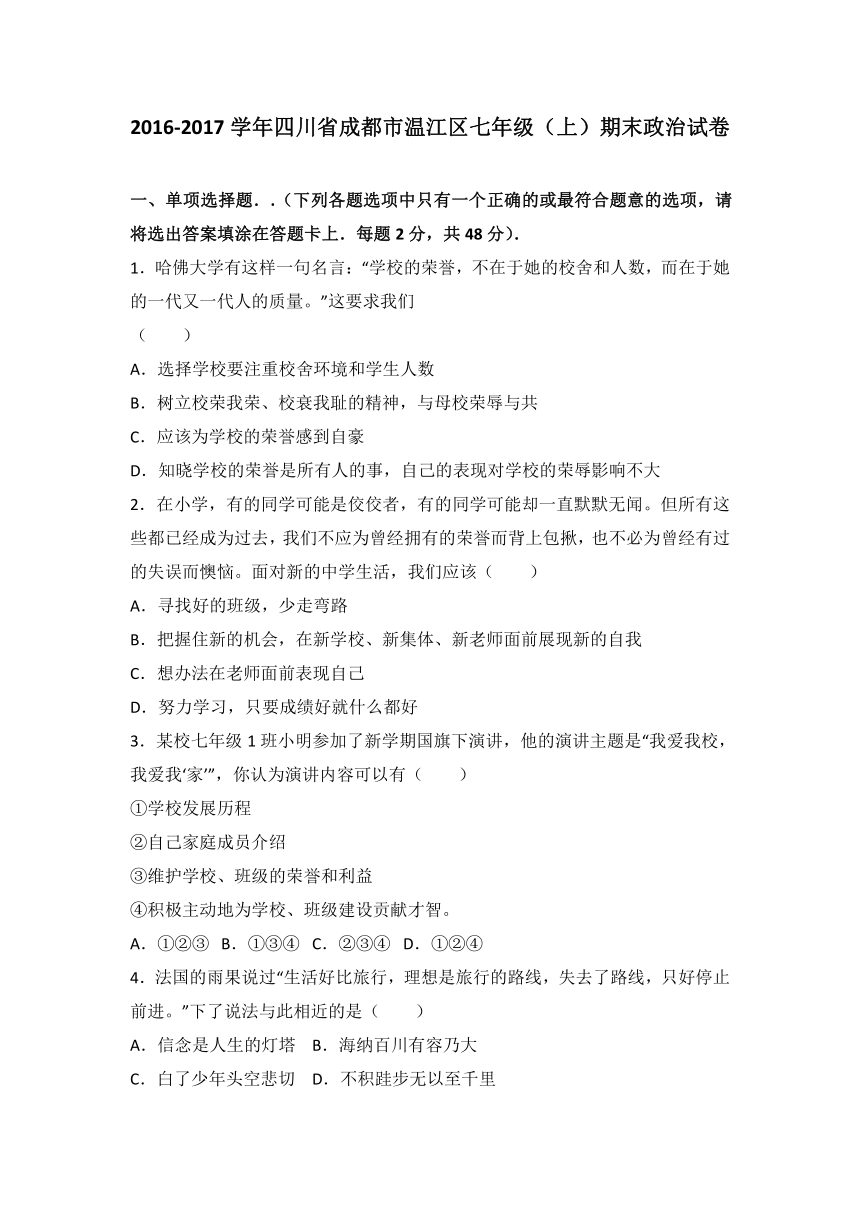 四川省成都市温江区2016-2017学年七年级上学期期末检测道德与法治试题（解析版）