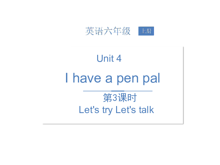 Unit 4 I have a pen pal 3ʱμ23PPT)+ز