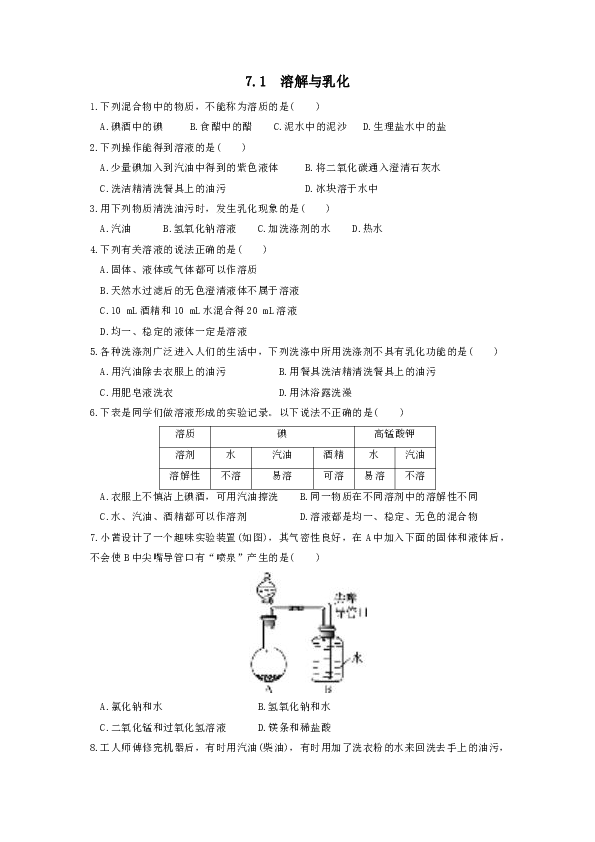 2020年春季九年级科粤版化学下册课后练习：第七章溶液7.1溶解与乳化