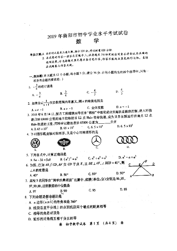 2019年湖南省衡阳市中考数学试题（图片版含答案）