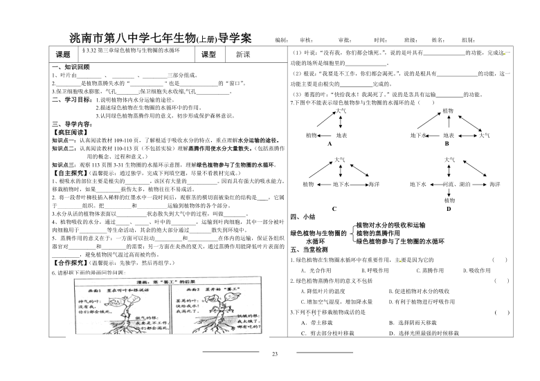 人教版七年级生物上册第三单元第三章 绿色植物与生物圈的水循环导学案（无答案）