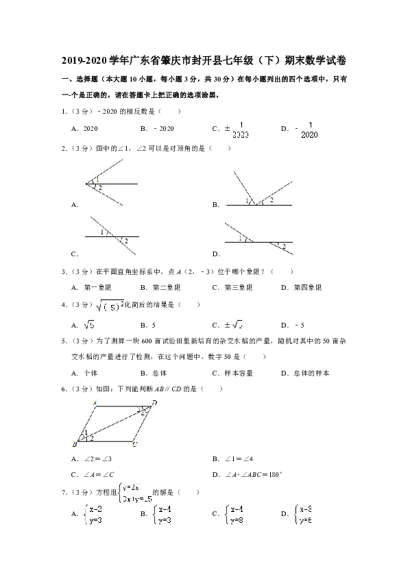 2019-2020学年广东省肇庆市封开县七年级（下）期末数学试卷（word版，含解析）