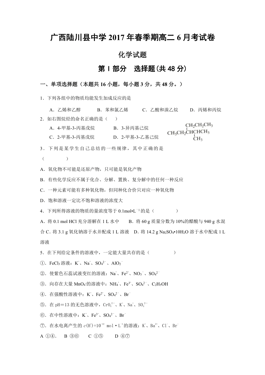 广西陆川县中学2016-2017学年高二下学期6月月考化学试卷（含答案）