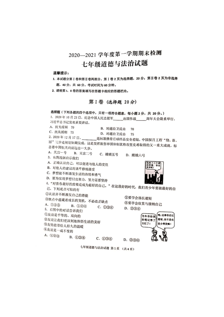 山东省济宁市邹城市2020-2021学年第一学期七年级道德与法治期末检测试题（扫描版，含答案）
