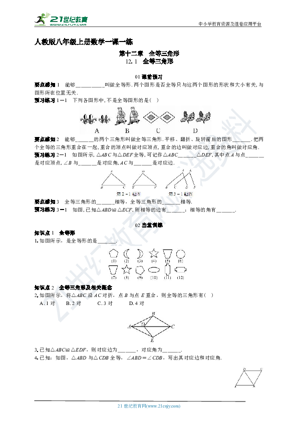 人教版八年级上册数学一课一练 12.1 全等三角形（含解析）