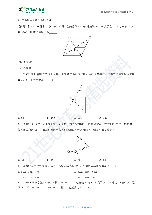 浙教版备考2020中考数学考点导练案41讲 第21课时 三角形的基础知识（原卷+解析卷）