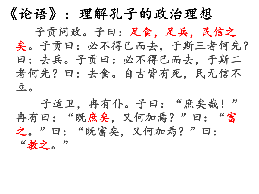 【新教材】《子路、曾皙、冉有、公西华侍坐》 《论语》课件——2020-2021学年高中语文部编版（2019）必修下册28张PPT