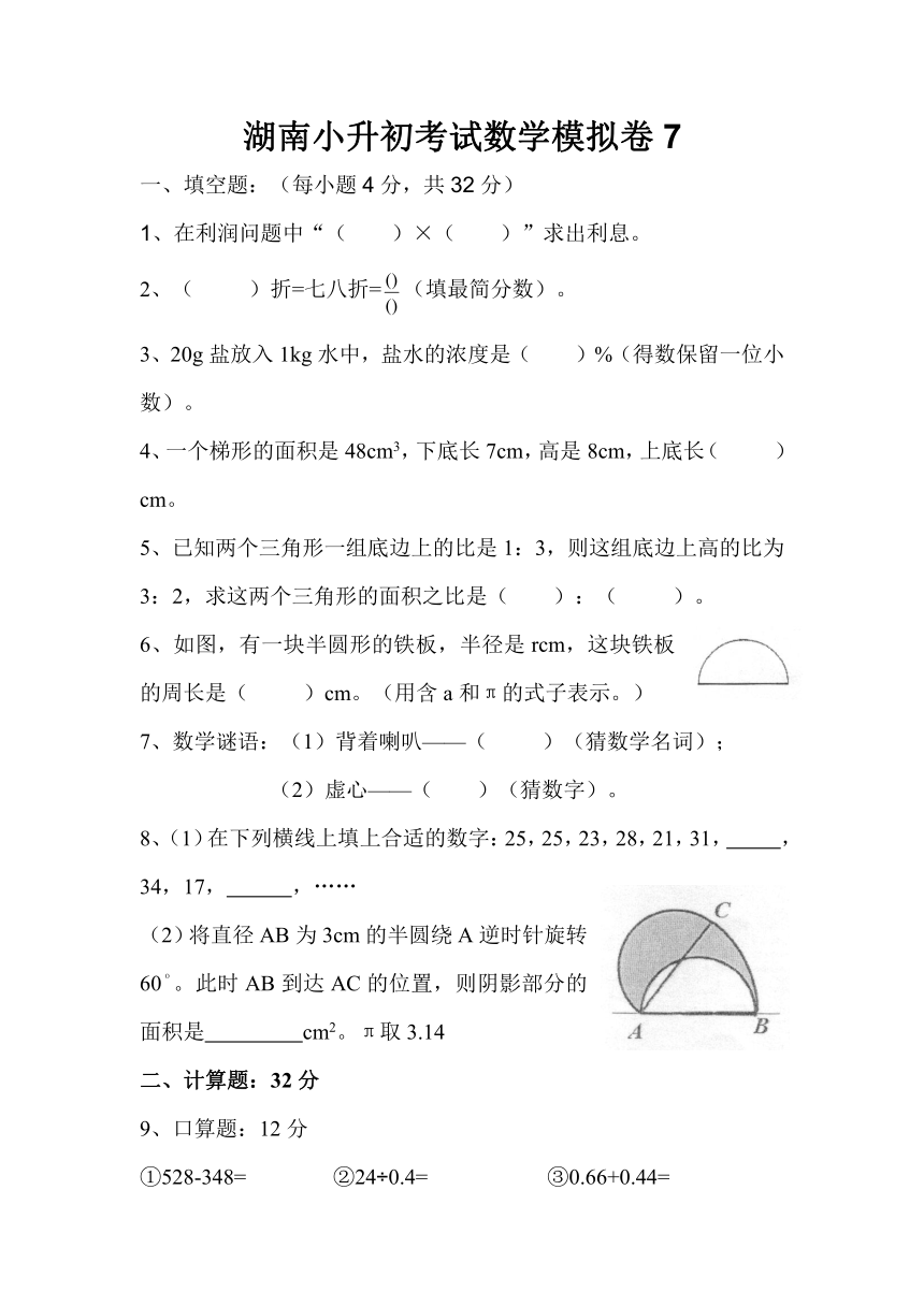 2014年湖南小升初考试数学模拟卷（七）（无答案）
