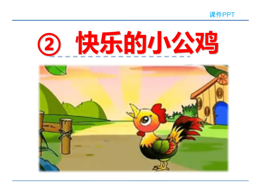 16.2 快乐的小公鸡课件