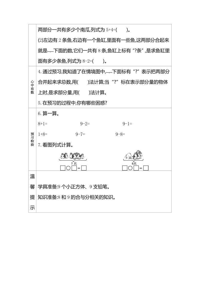 数学一年级上册学案 　8和9的加减法  西师大版