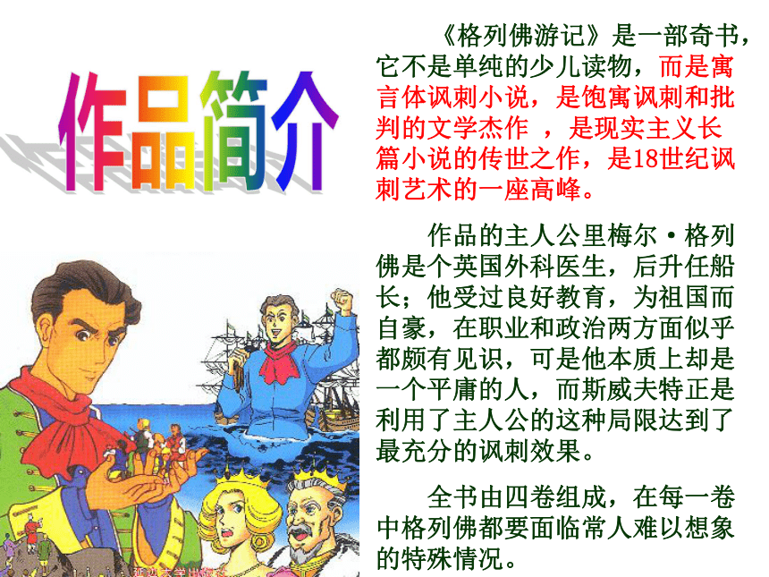 初中语文上海版（五四学制）小人国被俘课件