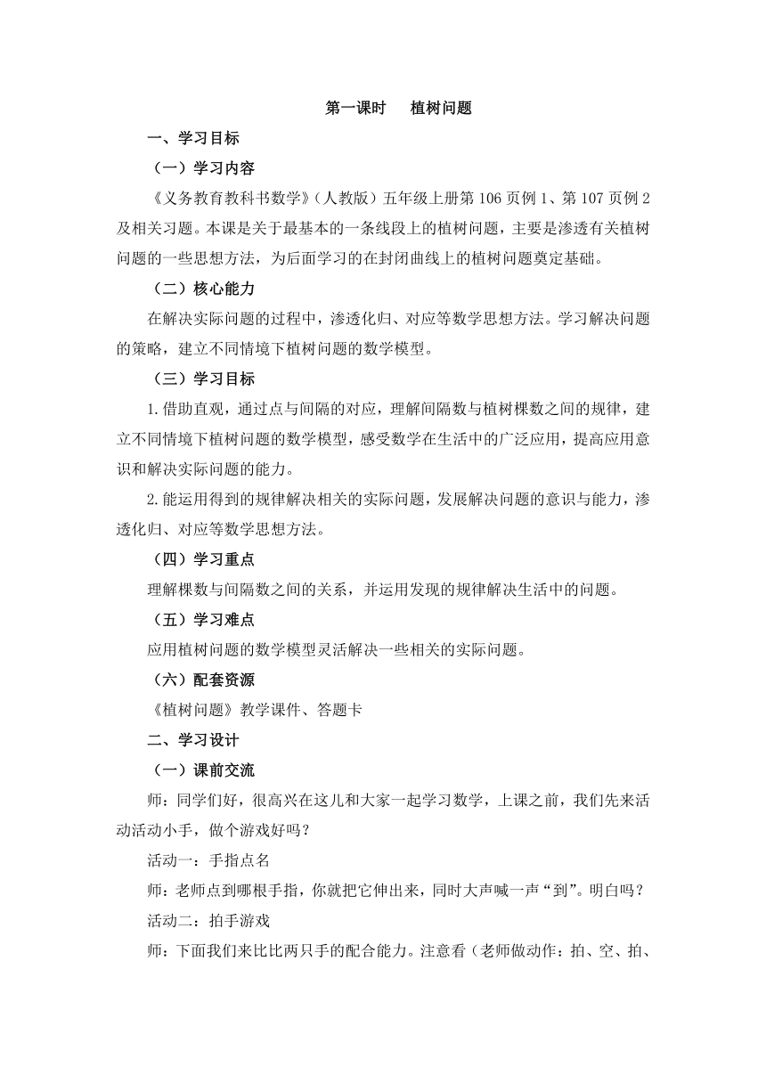 数学五年级上人教版7植树问题教学设计