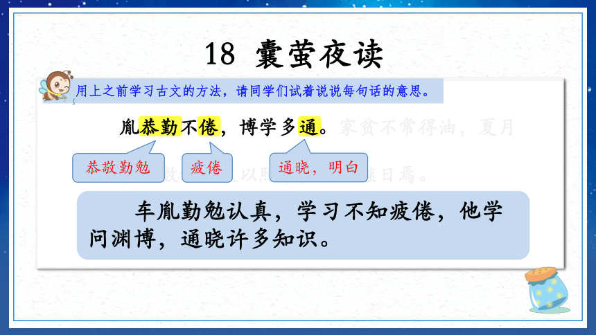 课文18文言文二则囊萤夜读课件共23张ppt