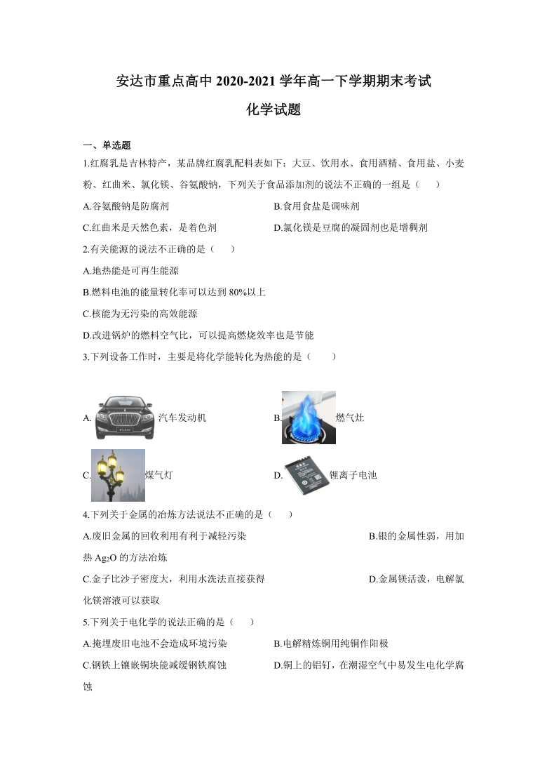 黑龙江省安达市重点高中2020-2021学年高一下学期期末考试化学试题 Word版含答案