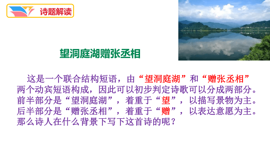 部編版語文八年級下冊第三單元課外古詩詞誦讀望洞庭湖贈張丞相課件共