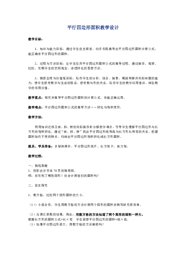 6.1平行四边形的面积 教案