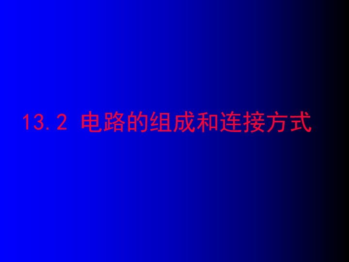 沪粤版九年级物理  13.2 电路的组成和连接方式 课件  (18张PPT)