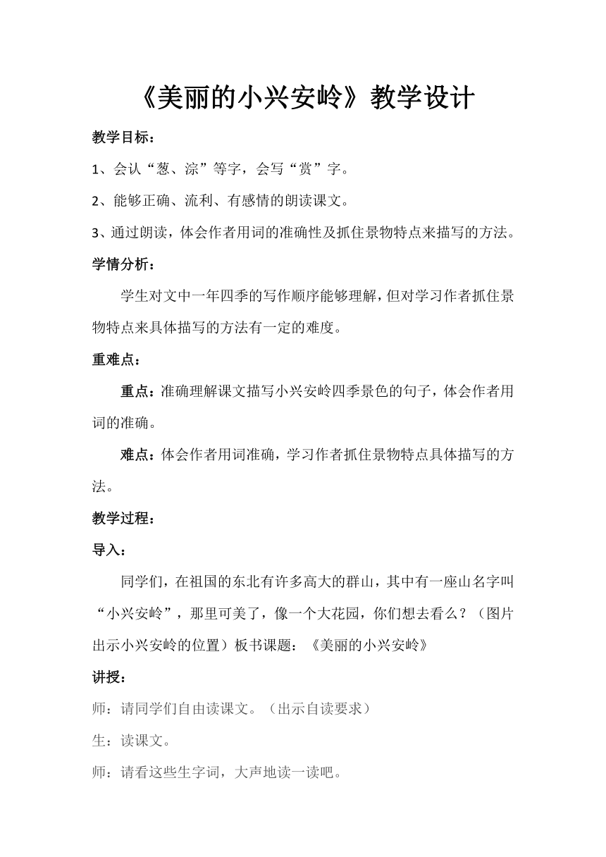 20 美丽的小兴安岭  教学设计（部编三年级语文上册教案）